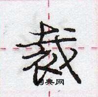 龐中華寫的硬筆行書裁