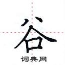 田英章寫的硬筆楷書谷