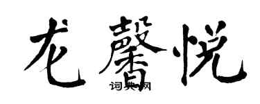 翁闓運龍馨悅楷書個性簽名怎么寫