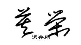 朱錫榮莫榮草書個性簽名怎么寫