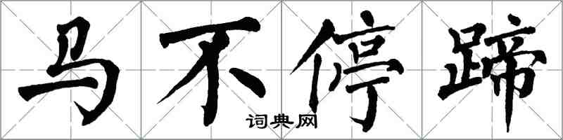 翁闓運馬不停蹄楷書怎么寫