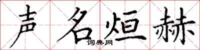 丁謙聲名烜赫楷書怎么寫