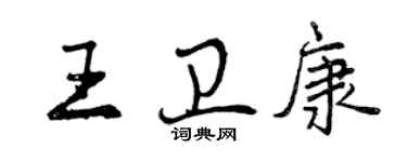 曾慶福王衛康行書個性簽名怎么寫