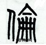 歷培堅寫的硬筆篆書倫