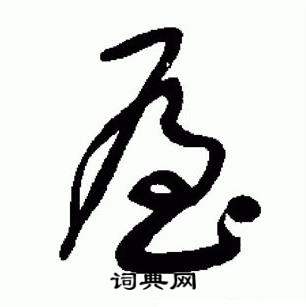 于右任在標準草書千字文中寫的屋