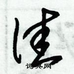 朱錫榮寫的硬筆草書佳