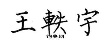 何伯昌王軼宇楷書個性簽名怎么寫