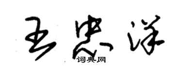 朱錫榮王忠洋草書個性簽名怎么寫