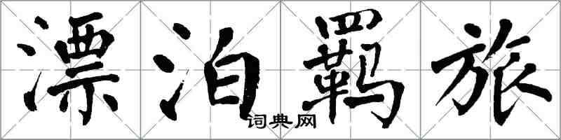 翁闓運漂泊羈旅楷書怎么寫