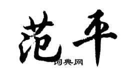 胡問遂范平行書個性簽名怎么寫