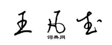 梁錦英王凡武草書個性簽名怎么寫