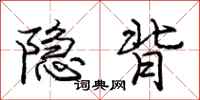 龐中華隱背行書怎么寫