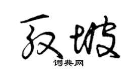 曾慶福殷坡草書個性簽名怎么寫