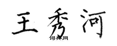 何伯昌王秀河楷書個性簽名怎么寫