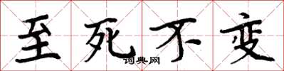 周炳元至死不變楷書怎么寫