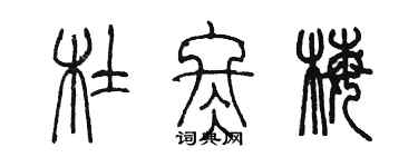 陳墨杜冬梅篆書個性簽名怎么寫