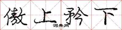 龐中華傲上矜下行書怎么寫
