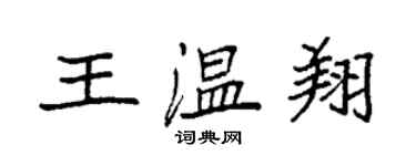 袁強王溫翔楷書個性簽名怎么寫