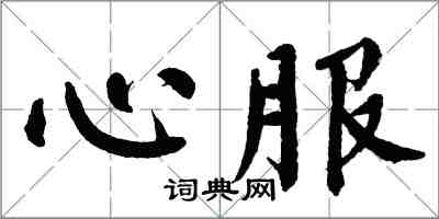 翁闓運心服楷書怎么寫