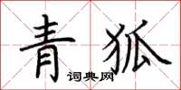 荊霄鵬青狐楷書怎么寫