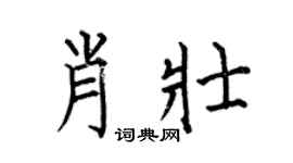 何伯昌肖壯楷書個性簽名怎么寫