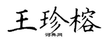 丁謙王珍榕楷書個性簽名怎么寫