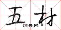 段相林五材行書怎么寫