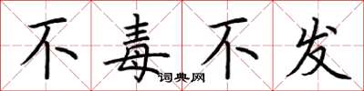 荊霄鵬不毒不發楷書怎么寫