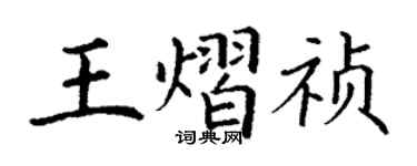 丁謙王熠禎楷書個性簽名怎么寫