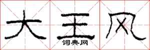 柯春海大王風隸書怎么寫