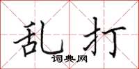 田英章亂打楷書怎么寫
