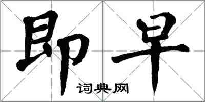 翁闓運即早楷書怎么寫