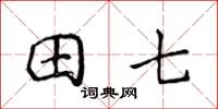 侯登峰田七楷書怎么寫