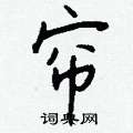 熔草書怎么寫好看_熔硬筆草書書法_熔鋼筆草書字帖