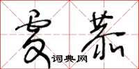 王冬齡虔恭草書怎么寫