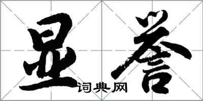 胡問遂顯譽行書怎么寫