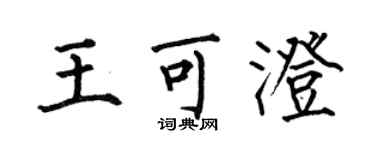 何伯昌王可澄楷書個性簽名怎么寫