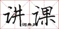 駱恆光講課楷書怎么寫