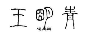 陳聲遠王明青篆書個性簽名怎么寫