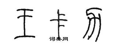 陳墨王卡力篆書個性簽名怎么寫