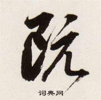 臨顏真卿蔡明遠帖中董其昌的寫法