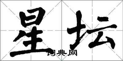 翁闓運星壇楷書怎么寫