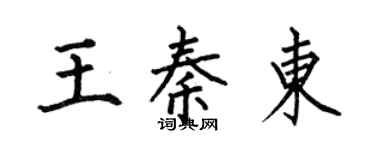 何伯昌王秦東楷書個性簽名怎么寫