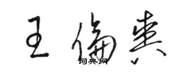 駱恆光王倫爽草書個性簽名怎么寫