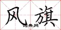 荊霄鵬風旗楷書怎么寫