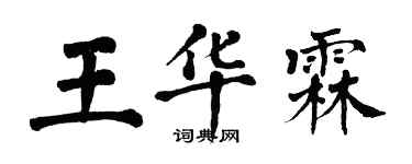 翁闓運王華霖楷書個性簽名怎么寫