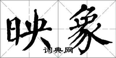 翁闓運映象楷書怎么寫