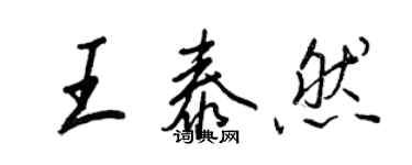 王正良王泰然行書個性簽名怎么寫