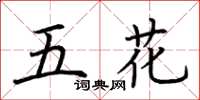 荊霄鵬五花楷書怎么寫