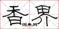 駱恆光香界隸書怎么寫